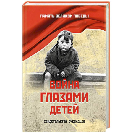 Публицистика, книга Война глазами детей. Свидетельства очевидцев