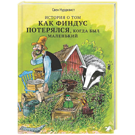 Сказки, книга История о том, как Финдус потерялся,когда был маленький