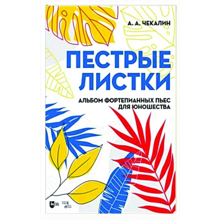 Развлечения. Праздники. Юмор, книга Пестрые листки. Альбом фортепианных пьес для юношества. Ноты