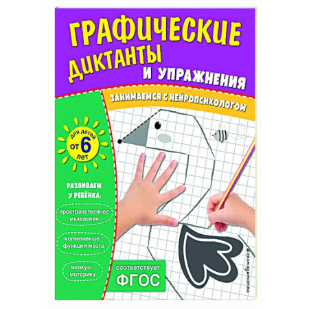 Дошкольникам, книга Графические диктанты и упражнения для детей от 6 лет