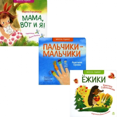 Книги для дошкольников (4-6 лет), книга Поздравляю!: Ежики, Пальчики-мальчики. Мама, вот и я! (комплект из 3-х книг)
