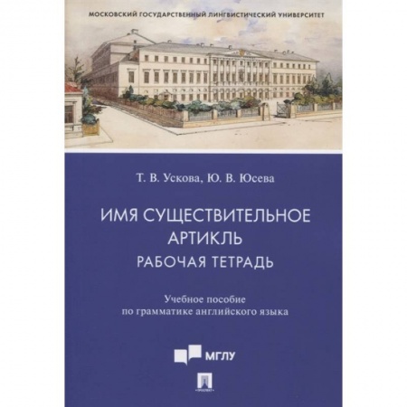 Изучение языков, книга Имя существительное. Артикль. Рабочая тетрадь. Учебное пособие по грамматике английского языка