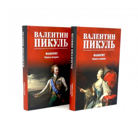 Историческая художественная проза, книга Фаворит  (комплект из 2-х кн.)
