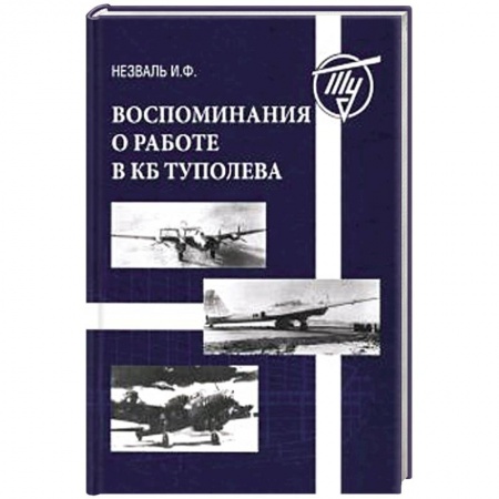 Военное дело. Оружие. Спецслужбы, книга Воспоминания о работе в КБ Туполева