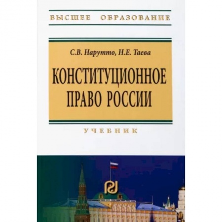 Общественные и гуманитарные науки, книга Конституционное право России. Учебник