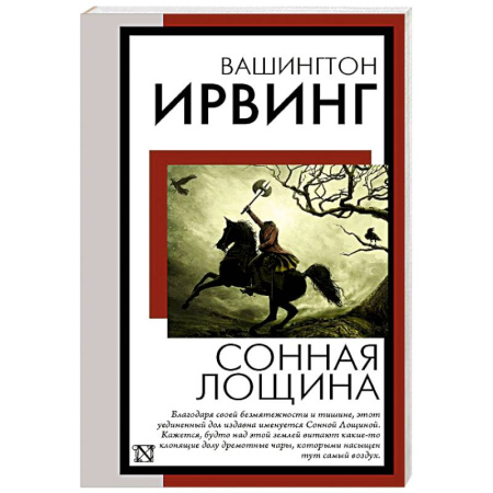 Классика, современная литература, книга Сонная Лощина