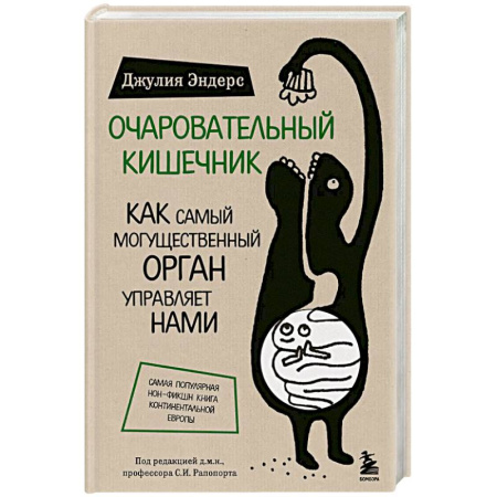 Популярная и нетрадиционная медицина, книга Очаровательный кишечник. Как самый могущественный орган управляет нами