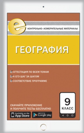 Книги, книга Контрольно-измерительные материалы. География. 9 класс. ФГОС