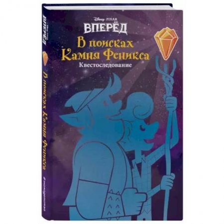 Проза для детей, книга Вперёд. В поисках Камня Феникса
