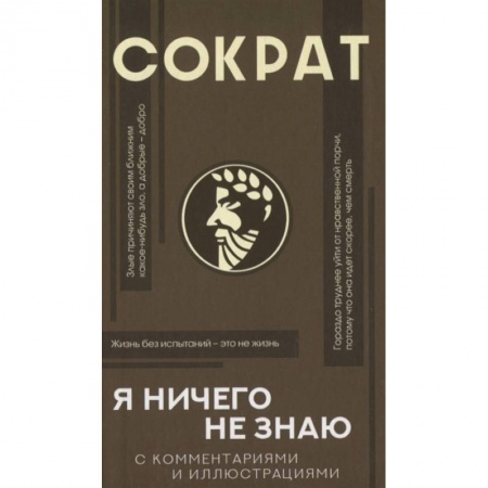 Фантастика, фэнтези, книга Я ничего не знаю с комментариями и иллюстрациями
