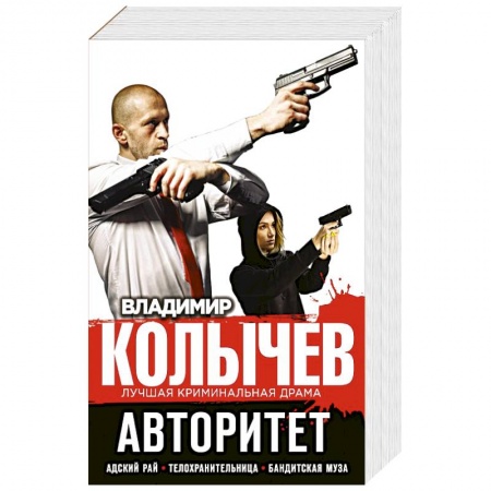 Детективы, триллеры, книга Авторитет (комплект из 3 кн.).