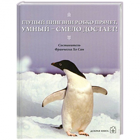 Книги, книга Глупый пингвин робко прячет, умный - смело достает!