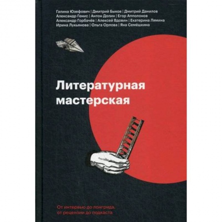 Общественные и гуманитарные науки, книга Литературная мастерская. От интервью до лонгрида, от рецензии до подкаста