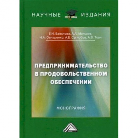 Студентам и аспирантам, книга Предпринимательство в продовольственном обеспечении. Монография