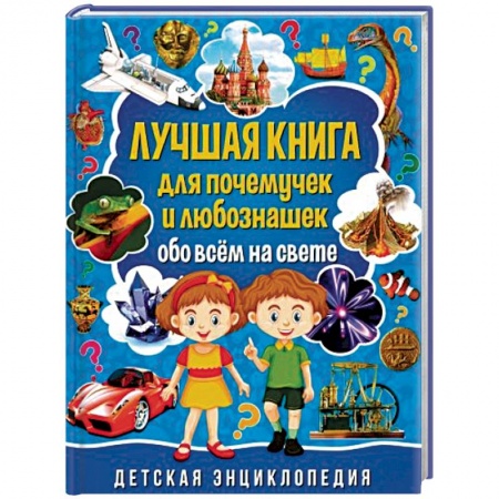 Познавательная литература, книга Лучшая книга для почемучек и любознашек обо всем
