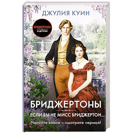 Любовный роман, книга Если бы не мисс Бриджертон...