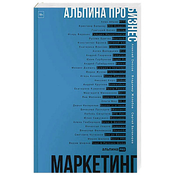 Альпина ПРО бизнес. Маркетинг Альпина ПРО бизнес. Маркетинг