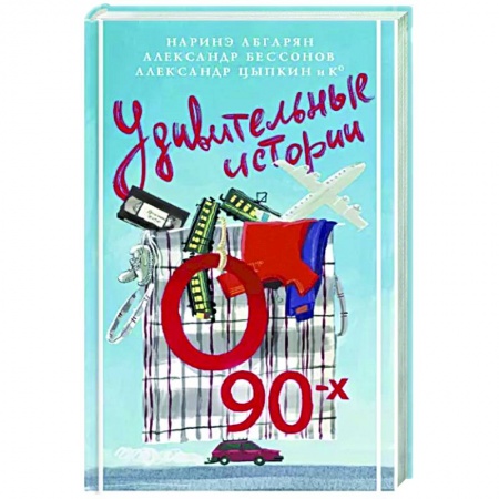 Классика, современная литература, книга Удивительные истории о 90-х