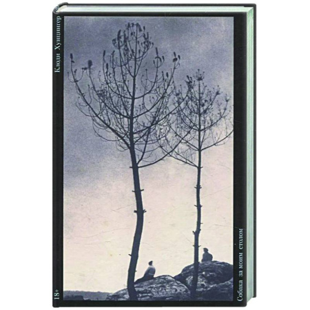 Классика, современная литература, книга Собака за моим столом