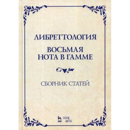 Культура, искусство, книга Либреттология. Восьмая нота в гамме
