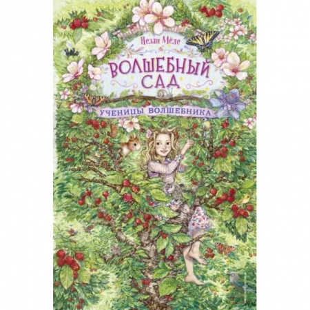 Проза для детей, книга Ученицы волшебника