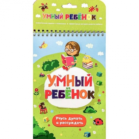 Дошкольникам, книга Учусь думать и рассуждать