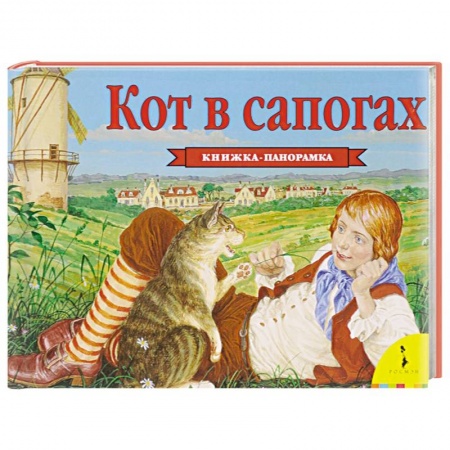 Книги, книга Кот в сапогах. Книжка-панорамка