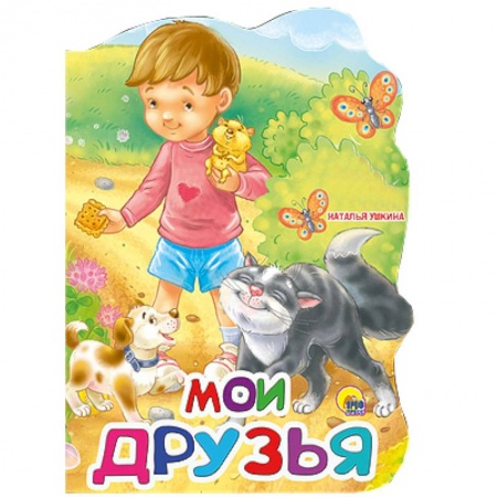 Книги, книга Мои друзья