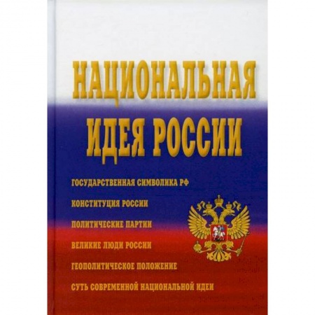 Общественные и гуманитарные науки, книга Национальная идея России