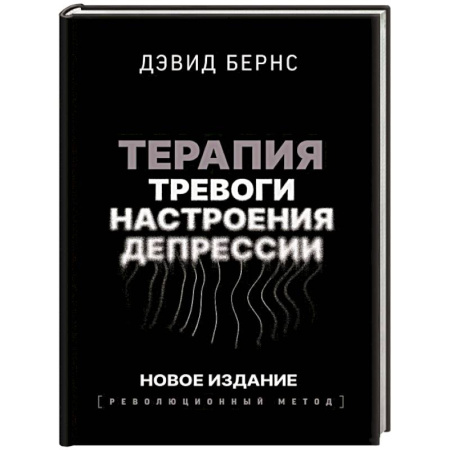 Общественные и гуманитарные науки, книга Терапия тревоги, настроения, депрессии. Новое издание. Революционный метод