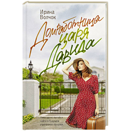 Любовный роман, книга Домработница царя Давида