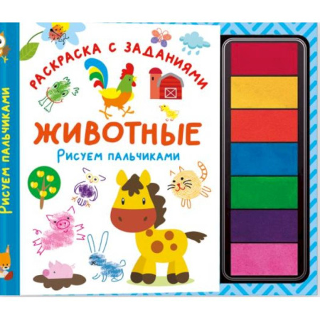 Досуг, творчество и кулинария, книга Животные. Рисуем пальчиками. Раскраска с заданиями