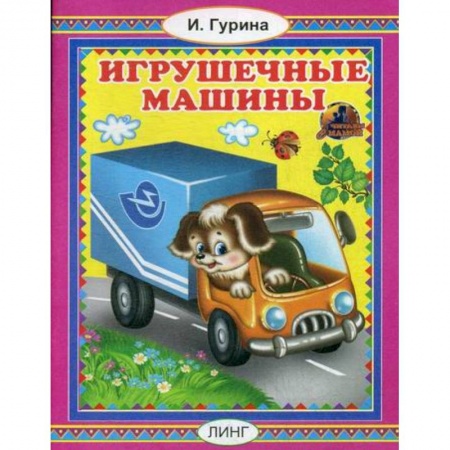 Книги для самых маленьких (0-3 года), книга Игрушечные машины