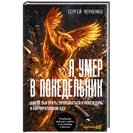 Общественные и гуманитарные науки, книга Я умер в понедельник. Как не выгорать, прорваться и побеждать в корпоративном аду