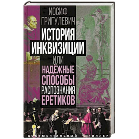 Всемирная история, книга История инквизиции или Надежные способы распознания еретиков
