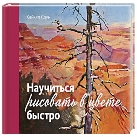 Культура, искусство, книга Научиться рисовать в цвете быстро