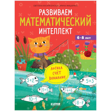 Дошкольникам, книга Развиваем математический интеллект