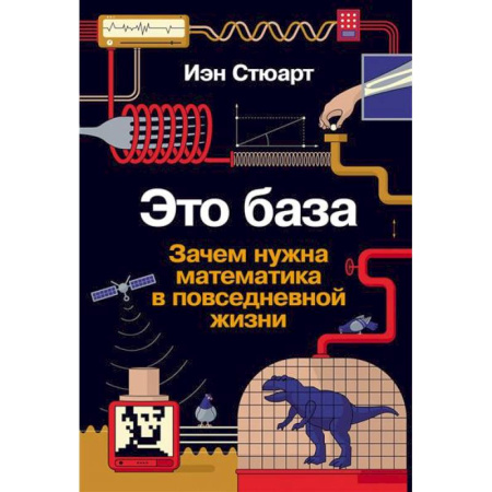 Естественные науки, книга Это база. Зачем нужна математика в повседневной жизни