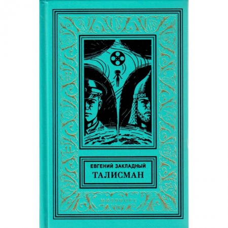 Фантастика, фэнтези, книга Талисман