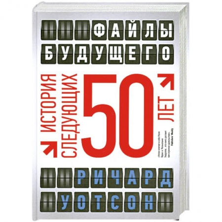Книги, книга Файлы будущего: история следующих 50 лет