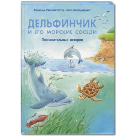 Книги для дошкольников (4-6 лет), книга Дельфинчик и его морские соседи. Познавательные истории