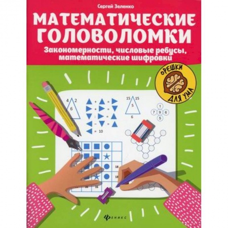 Дошкольникам, книга Математические головоломки