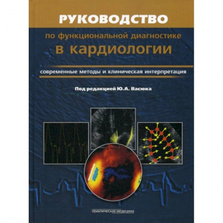 Специальная медицина, книга Руководство по функциональной диагностики в кардиологии. Современные методы и клиническая интерпретация