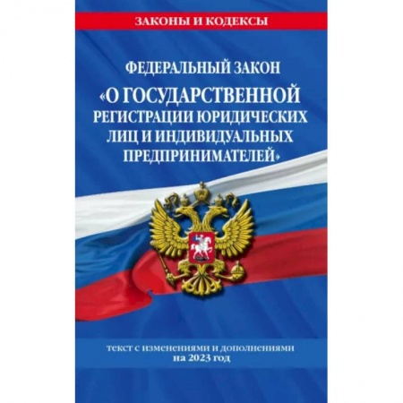 Общественные и гуманитарные науки, книга ФЗ 'О государственной регистрации юридических лиц и индивидуальных предпринимателей'