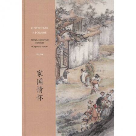 Классика, современная литература, книга О чувствах к Родине