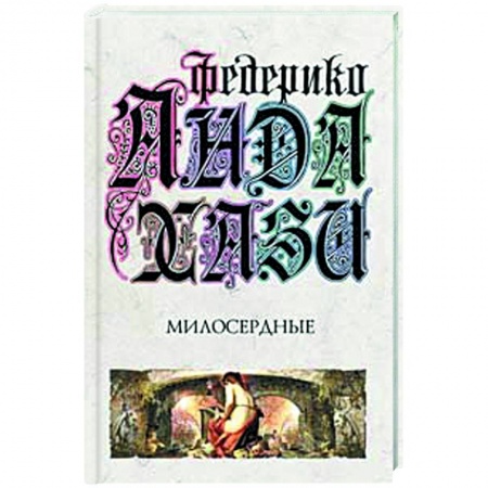 Книги, книга Милосердные