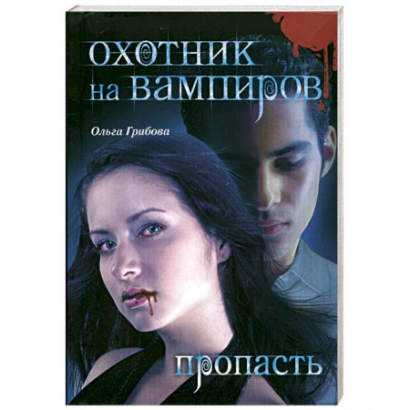 Книги, книга Охотник на вампиров. Пропасть