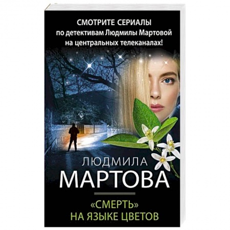 Детективы, триллеры, книга «Смерть» на языке цветов