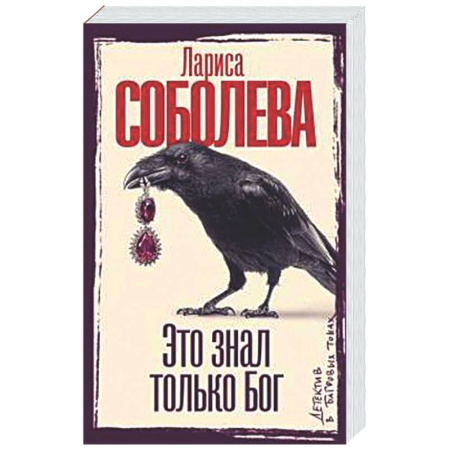 Детективы, триллеры, книга Это знал только Бог