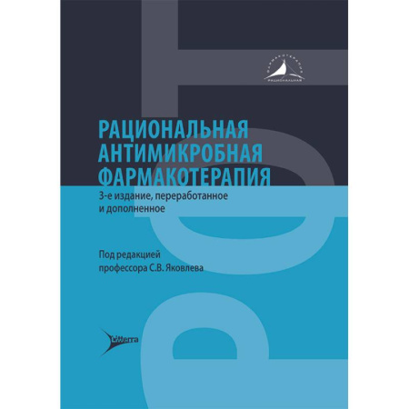 Фармакология. Рецептура. Токсикология, книга Рациональная антимикробная фармакотерапия